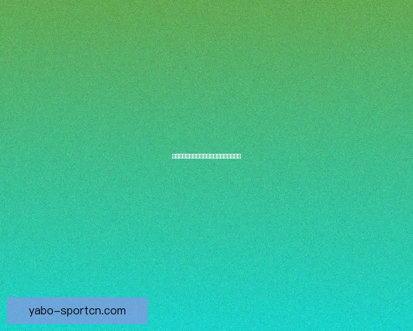 亚博登录平台安全性分析与用户体验优化探讨