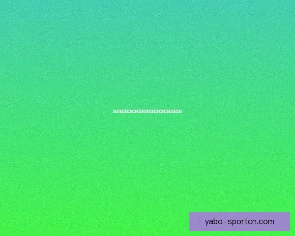 世界杯竞猜胜负技巧揭秘如何提高预测准确率掌握这些关键因素