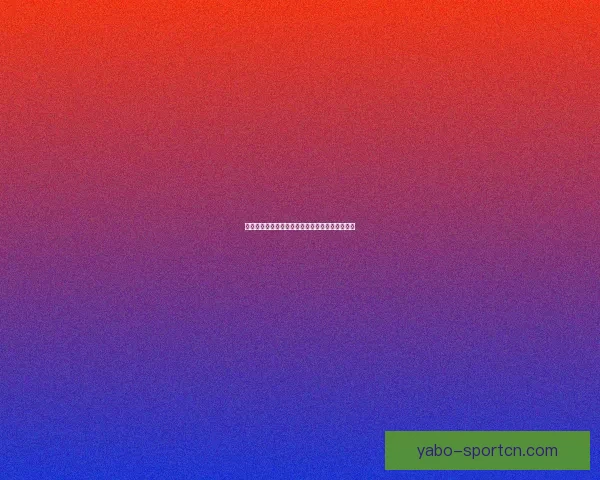 亚博体育平台使用安全吗全面解析与风险防范指南