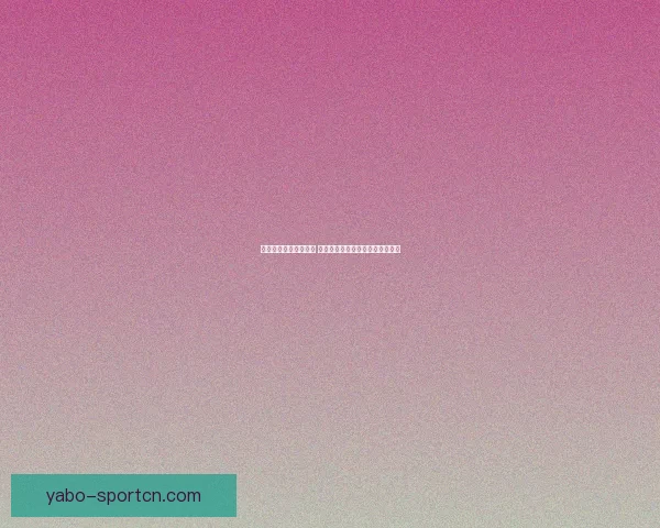 世界杯胜负预测大揭秘 揭示球队实力分析与赛果预测技巧