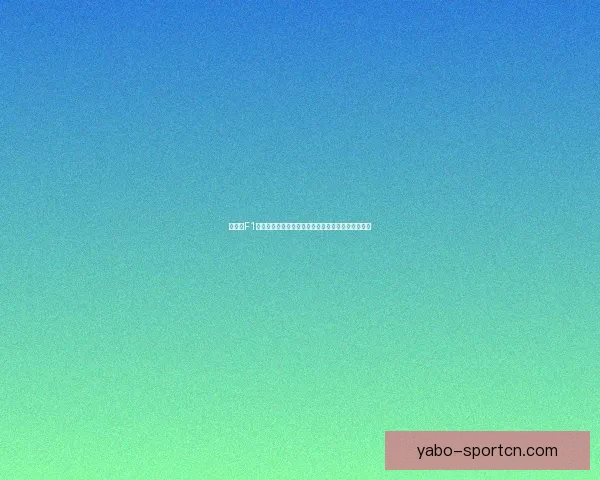 拉塞尔F1赛场强势崛起从天赋新星到车队核心竞争者之路解析